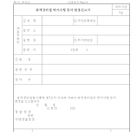 용역경비업허가사항등의변경신고서 용역경비업허가사항등의변경신고서